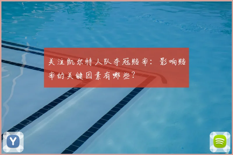 关注凯尔特人队夺冠赔率：影响赔率的关键因素有哪些？
