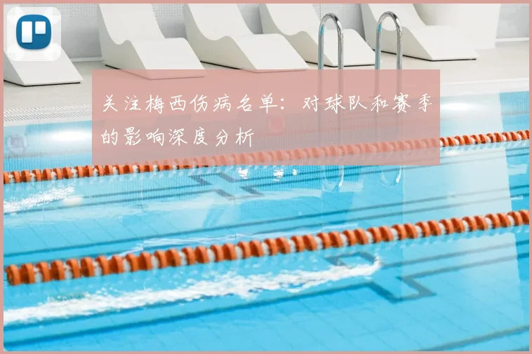 关注梅西伤病名单：对球队和赛季的影响深度分析