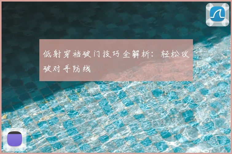 低射穿裆破门技巧全解析：轻松攻破对手防线