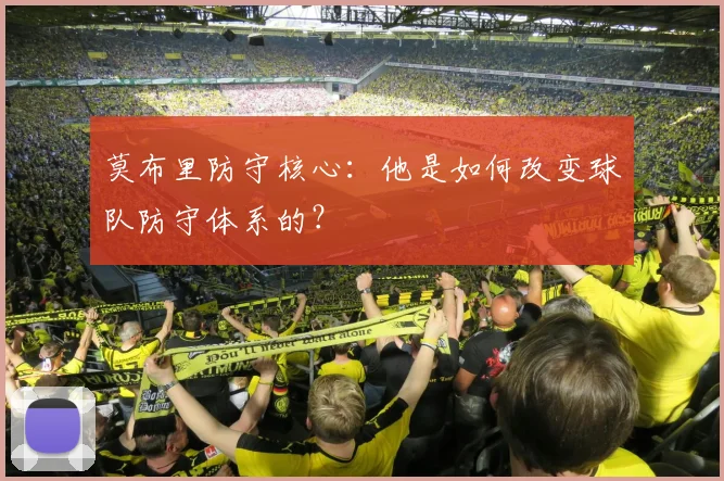 莫布里防守核心：他是如何改变球队防守体系的？