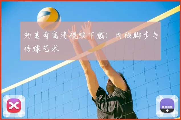约基奇高清视频下载:内线脚步与传球艺术