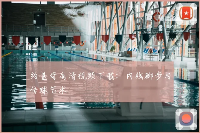 约基奇高清视频下载：内线脚步与传球艺术