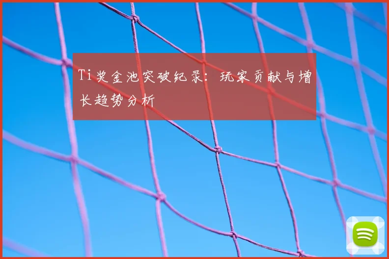 Ti奖金池突破纪录:玩家贡献与增长趋势分析