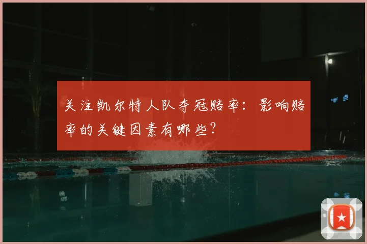 关注凯尔特人队夺冠赔率：影响赔率的关键因素有哪些？