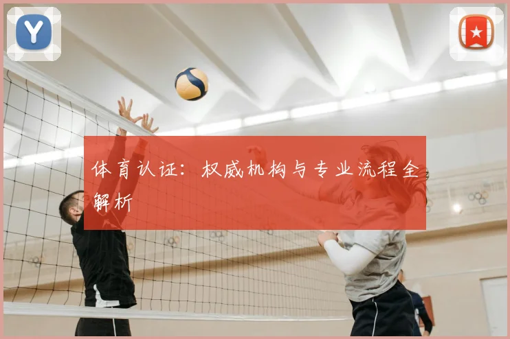 体育认证:权威机构与专业流程全解析